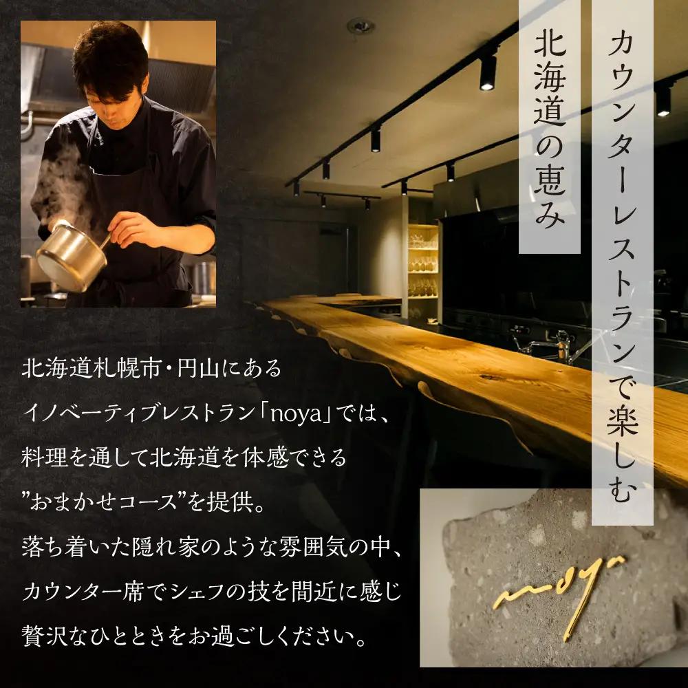 【札幌・円山】レストラン「noya」ディナーお食事券｜ コース コース料理 記念日 お祝い 食事券 北海道 札幌市