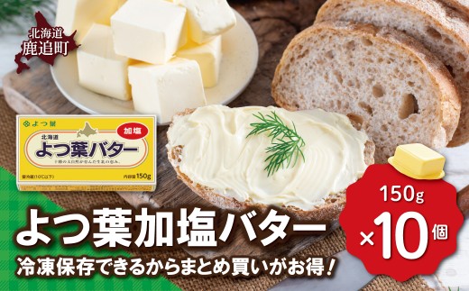 バター よつ葉 加塩バター 10個 セット 【 よつ葉バター よつ葉加塩バター 加塩 バター 北海道バター 国産バター 有塩バター 乳製品 十勝 生乳100% 朝食 パン ホームベーカリー 普段使い 国産 有塩 よつば ストック 料理 北海道 鹿追町 送料無料 ふるさと納税 人気 おすすめ ランキング 】 SKA026