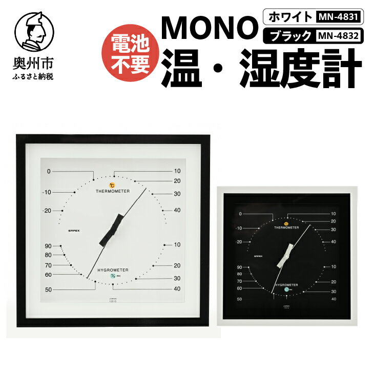 【ふるさと納税】 MONO温度・湿度計 MN-4831/MN-4832 ホワイト/ブラック 温湿度計 感染症対策 健康管理 天然木使用 モノトーン シンプル シック アナログ式 電池不要 置き掛け兼用 [AJ102]