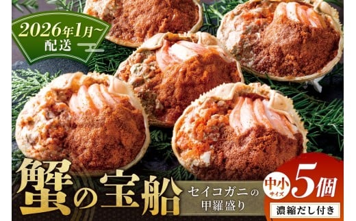 【蟹の匠 魚政】セイコガニの甲羅盛り　蟹の宝船(たからぶね)中小サイズ5個セット 濃縮ダシ付（2026年1月～発送） せいこがに 香箱ガニ 香箱蟹 甲羅もり　UO01252