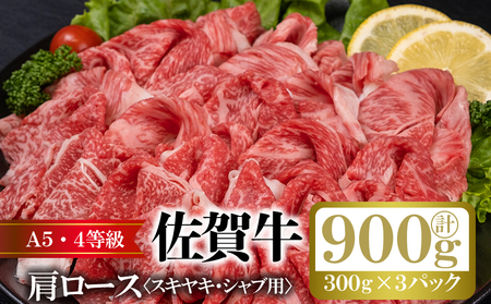 佐賀牛 肩ロース すきやき しゃぶしゃぶ 計約900g (300g×3p) 肉 牛肉 ロース スキヤキ すきしゃぶ ※配送不可:離島