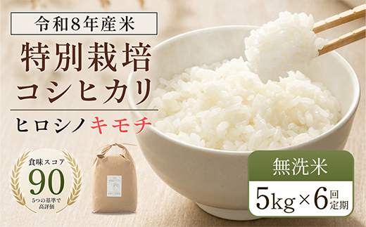 令和8年度　新米 【6回定期】特別栽培米 コシヒカリ ヒロシノキモチ 無洗米 5kg 総計30kg 陽咲玲 米 お米 コメ 無洗米 ご飯 ごはん 富山県産 富山県 立山町 F6T-1038
