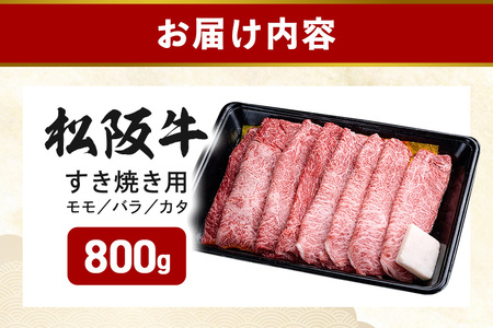 冷凍 松阪牛 モモ バラ カタ すきやき 800g ／ 瀬古食品 JGAP認定 松阪肉 名産お取り寄せグルメ 牛肉 お肉 肉 和牛 黒毛和牛 国産 国産牛 松阪牛 ブランド牛 ご自宅用 家庭用 ギフト