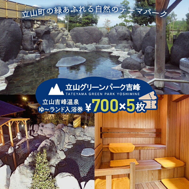 【ふるさと納税】立山グリーンパーク吉峰 ゆ～ランド入浴券 700円×5枚 天然温泉 源泉直送 サウナ 露天風呂 テーマパーク 自然 F6T-460