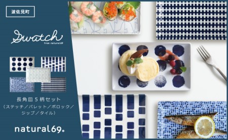 波佐見焼 natural69 swatch 長角皿5枚セット