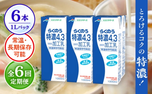 【全6回定期便】 らくのう 特濃4.3 1000ml （6本入り） カルシウム 熊本県産 国産【合同会社 たべたせいか】 熊本 九州 特濃 常温  [AYCB025]