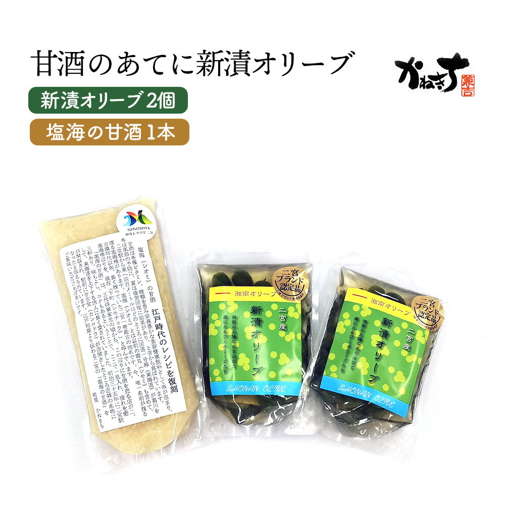 【ふるさと納税】甘酒のあてに新漬オリーブ【かねきち】／ 新漬 オリーブ 60g×2 塩海の 甘酒 300g 詰め合わせ 手土産 グリーンオリーブ 塩漬け 海の甘酒 醗酵食品 疲労回復 神奈川県 特産品 食べやすい おつまみ 和食 惣菜 伝統製法 さっぱり 味わい 常温 保存 食卓 No.073