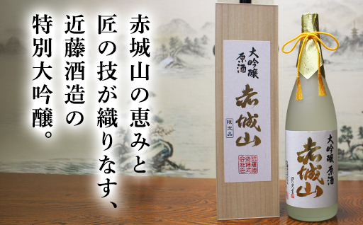 【118】赤城山　特別大吟醸