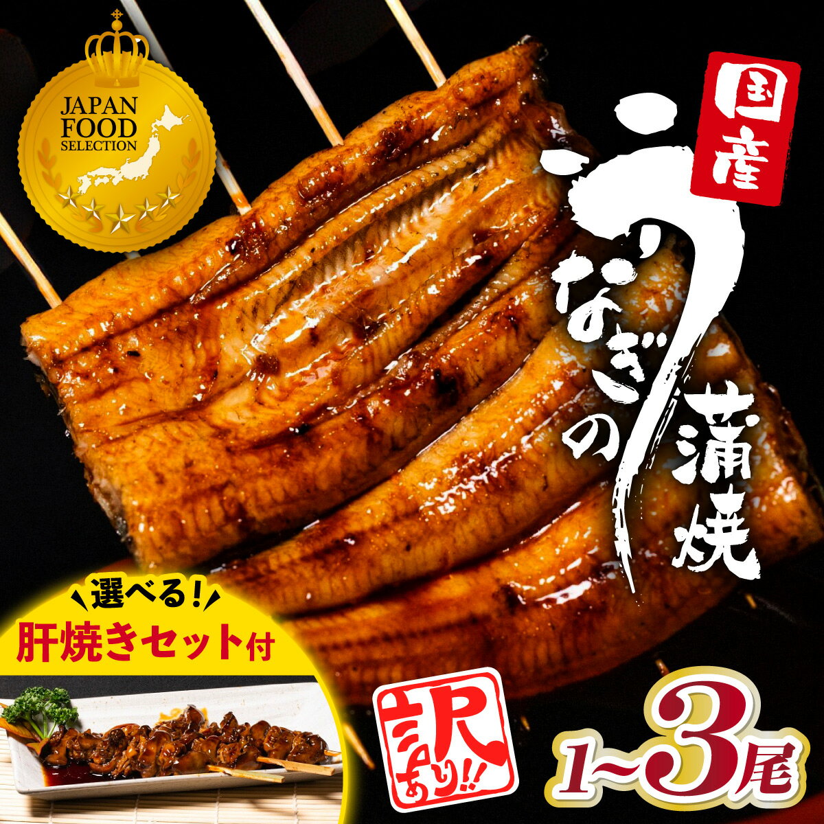 【ふるさと納税】【訳あり】山梨県産富士山脈の地下水うなぎの蒲焼　1尾【配送不可地域：離島】【1595402】