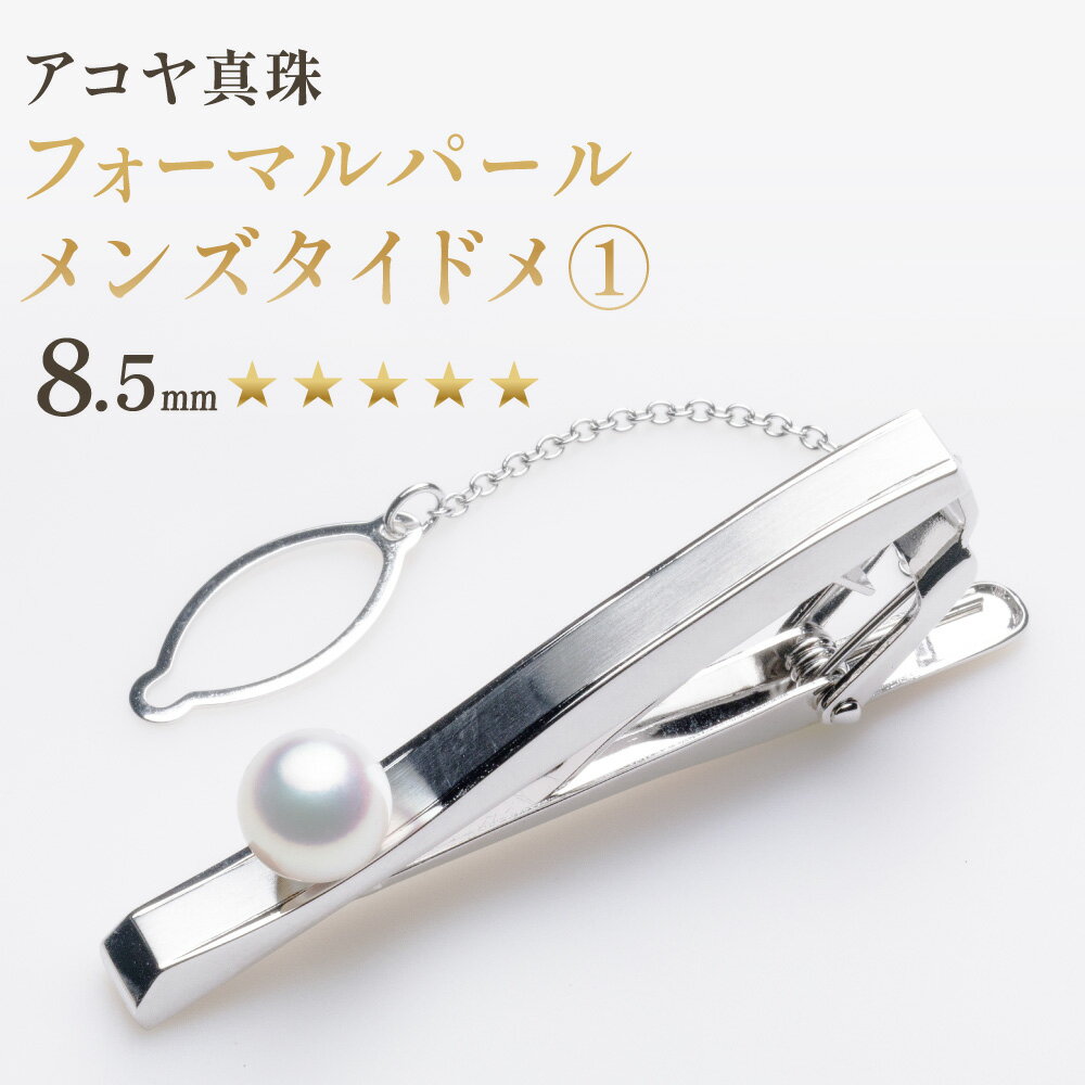 【ふるさと納税】《アコヤ真珠》8.5mm フォーマルパール メンズタイドメ1【★★★★★】あこや あこや真珠 宝石 フォーマル メンズ ファッション 国産 プレゼント 長崎真珠 長崎市 送料無料