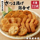 【ふるさと納税】 さつま揚げ 詰合せ セット 6種類 22個 【 徳永屋本店 】 送料無料 鹿児島市 九州 お取り寄せ 特産品 おすすめ 人気 お土産 プレゼント Eマーク認定 本場 天ぷら かまぼこ 野菜 魚 すり身 惣菜 特産 伝統 郷土料理 地元 加工品 食品 冷蔵 お歳暮 Z