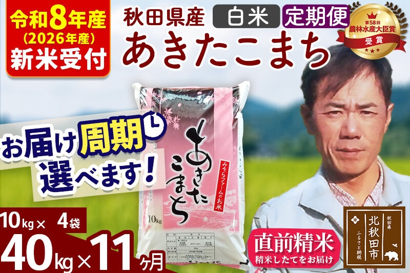 
                  ※R8産 新米予約※ 《定期便11ヶ月》秋田県産 あきたこまち 40kg【白米】(10kg袋) 2026年産 お届け周期調整可能 隔月に調整OK お米 みそらファーム [みそらファーム 秋田 お米 あきたこまち 米どころ 東北 北秋田市 秋田県産 冷めてもおいしい おにぎり おむすび お弁当 白米]
                