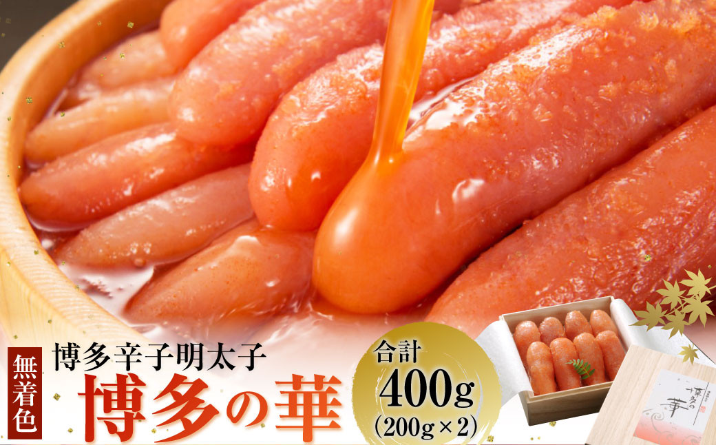 
博多 辛子明太子 「 博多の華 」 400g 200g×2 木箱入り / 明太子 魚卵 海鮮 福岡 無着色 冷凍
