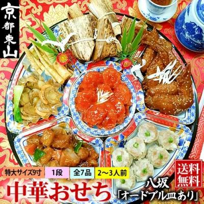 ふるさと納税 京都市 【チャイナノーヴァ】中華おせち「八坂」(オードブル皿あり)約2〜3人前 7品 1段重