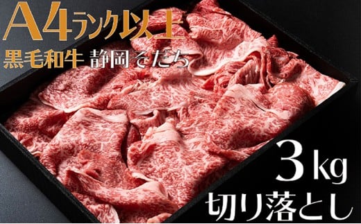 
牛肉 3kg 切り落とし 厳選 肉 国産 和牛 静岡そだち お肉 すき焼き 焼き肉 しゃぶしゃぶ用 すき焼き BBQ 静岡県 藤枝市
