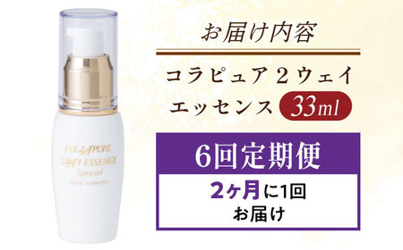 【全6回定期便】コラピュア 2ウェイ エッセンス 美容液 亀山市/ヴィーヴィック化粧品 株式会社[AMBS015]