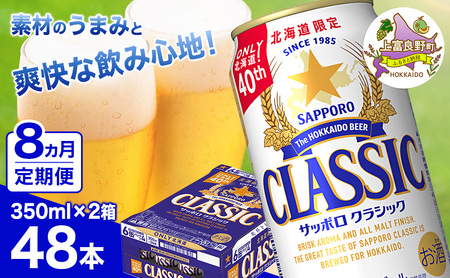 ビール サッポロクラシック 缶ビール ビール【350ml×48本(24缶×2箱)】【定期便 全8回】