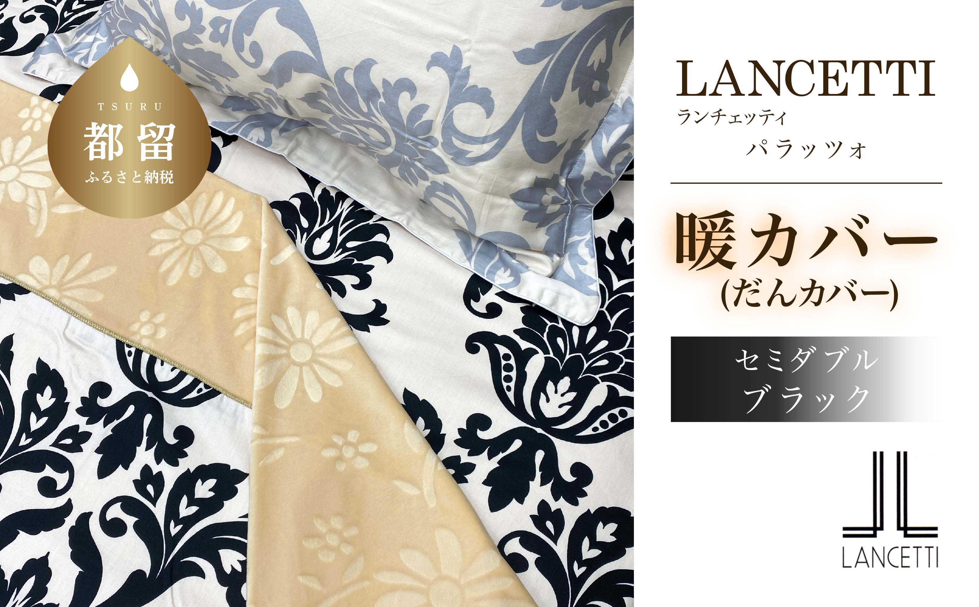 
                  LANCETTIランチェッティPalazzoパラッツォ | 暖カバーSD(セミダブル)サイズ | ブラック | 日本製
                