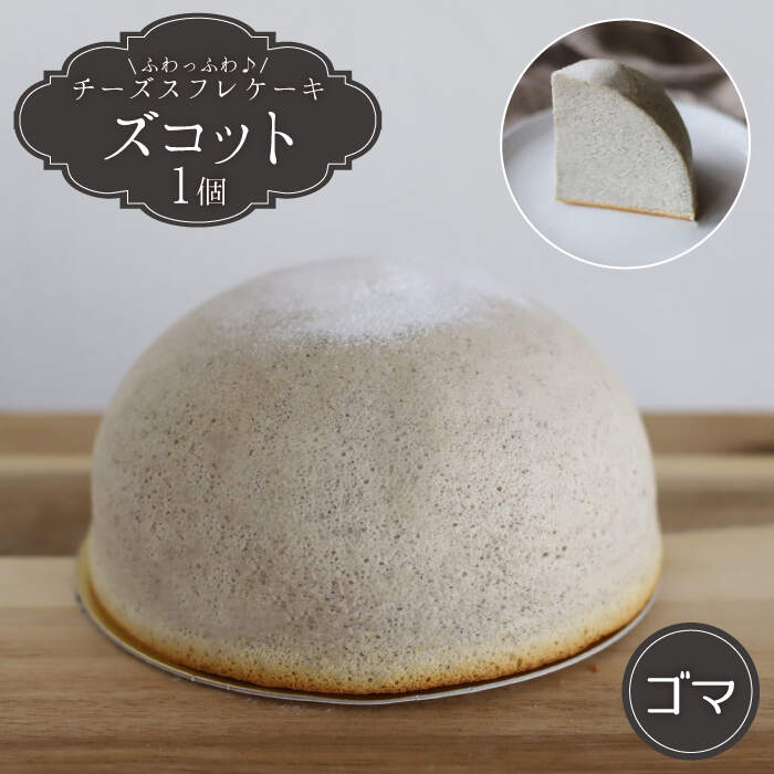 【ふるさと納税】【1月20日入金まで】【1月発送】 ズコット ★ ゴマ味★＜お菓子のいわした＞ [CAM031] スフレチーズケーキ チーズケーキ ケーキ チーズ ごま 胡麻 スイーツ デザート おやつ 贈答 ギフト プレゼント