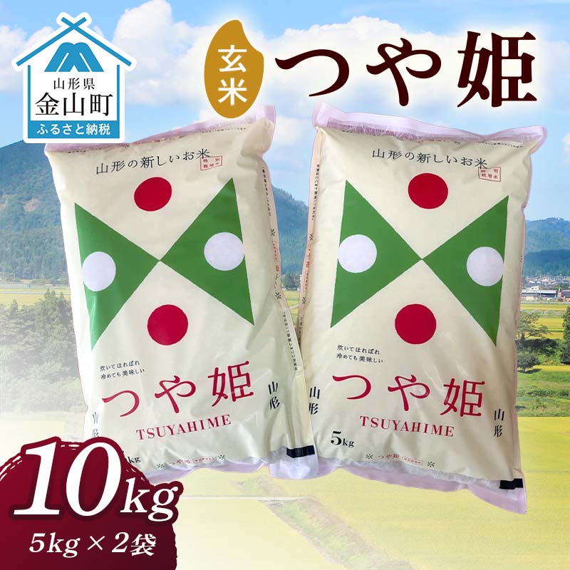 【ふるさと納税】 2025年産 金山産米「つや姫【玄米】」（5kg×2袋） 計10kg 米 お米 白米 ご飯 玄米 ブランド米 つや姫 送料無料 東北 山形 金山町 F4B-0661