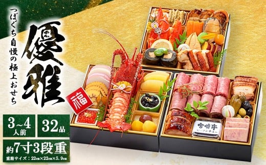 
            つぼぐち自慢の極上おせち「優雅　ゆうが」◇　※離島への配送不可　※2025年12月31日にお届け
          
