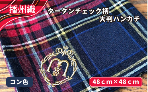 播州織　タータンチェック柄大判ハンカチ　コン