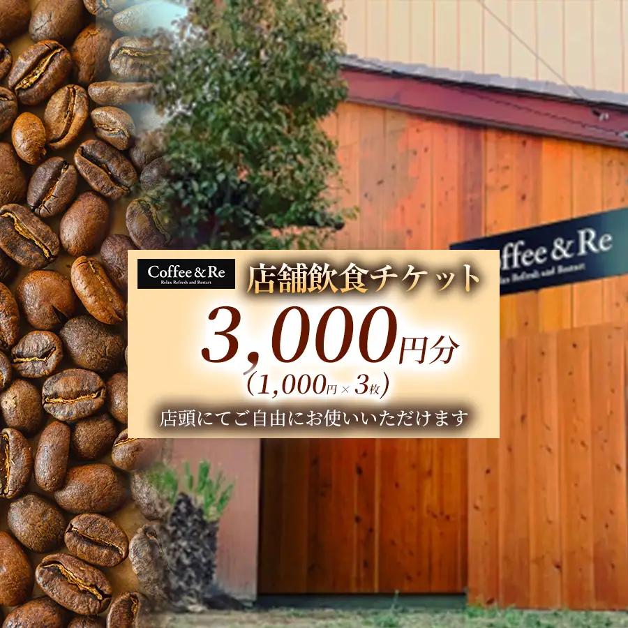 【カフェ「Coffee＆Re」で過ごす 上質な大人時間】 店舗飲食チケット　3,000円分（1,000円 × 3枚） 1セット チケット クーポン 飲食チケット 食事券 グルメチケット 利用券 体験チケット カフェ グルメ ギフト プレゼント ご褒美 お得   埼玉県 加須市