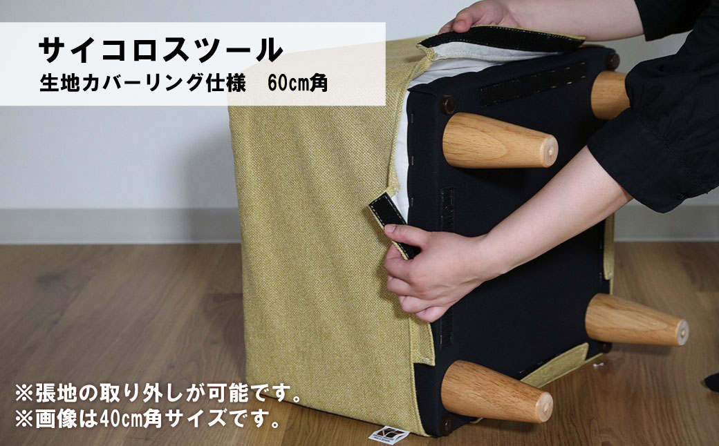 サイコロスツール（カバーリング仕様）60cm角【張地・木脚塗装色選択可】