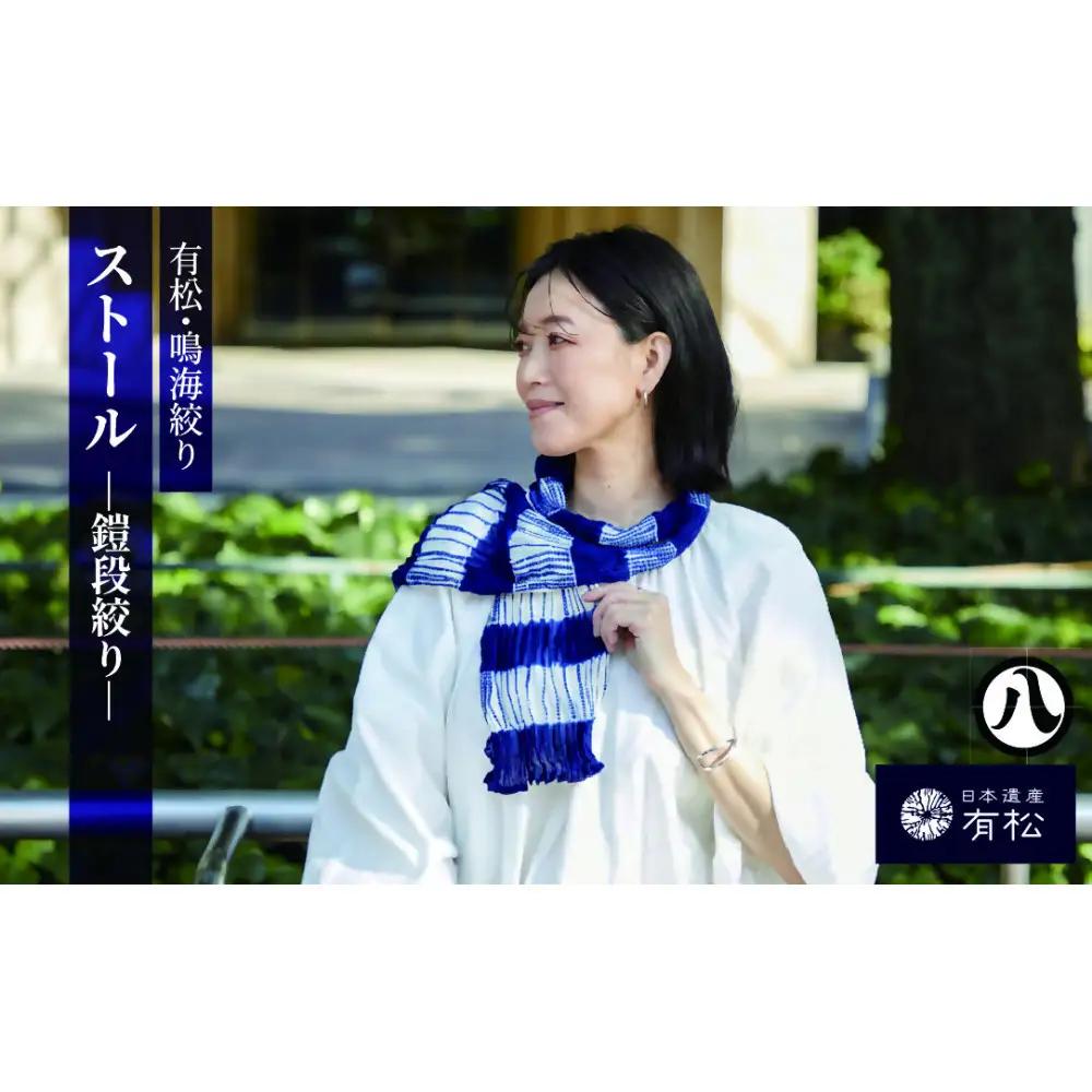 有松・鳴海絞り ストール　-鎧段絞り-【藍染が風にゆれる日本遺産のまち有松寄附金専用】