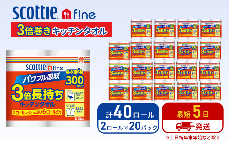 キッチンペーパー スコッティ 40ロール ファイン キッチンタオル 3倍巻き 150カット ペーパータオル