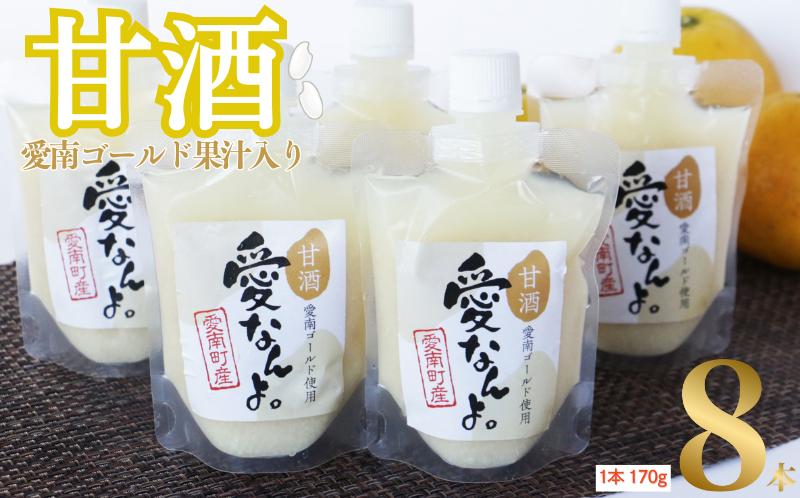 愛南ゴールド 入り 甘酒 ( 170g × 8 本 ) 10000円 あまざけ あま酒 河内晩柑 米 パウチ 170g 持ち運び 片手 手軽 夏バテ 冷え 冷え性 栄養 栄養補給 発酵食品 健康 アミノ酸 ビタミン 美容 美容効果  おいしい 爽やか スッキリ すっきり プレゼント 贈答 贈答用 ダイエット 美肌 美髪 便秘 愛南 無添加 愛南町 愛なんよ