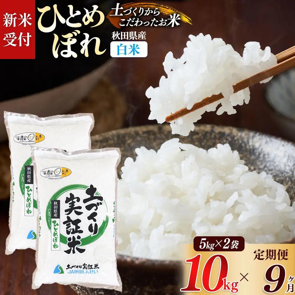 《令和8年産 新米受付》《定期便9ヶ月》【白米】ひとめぼれ 10kg (5kg袋小分け) ×9回  土作り実証米 合計90kg 秋田県産