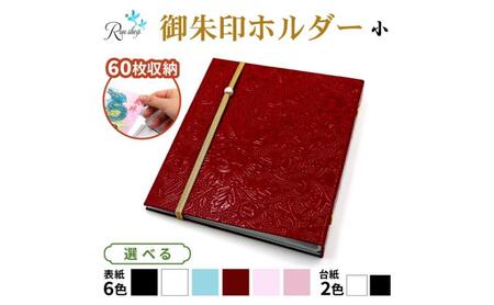 オリジナル御朱印ホルダー／書置用御朱印収納ホルダー／切り絵御朱印収納／大判用（小）サイズ／大判御朱印６０枚収納／バンド付き／表紙６色・台紙２色より色選択 表紙：赤色、台紙：白色