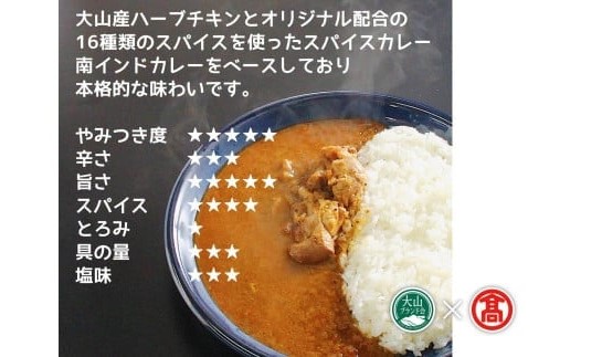 ＜だんだんキッチン＞大山産ハーブチキンのスパイスカレー（6食分入り）大山ブランド会 20-DS6　1181