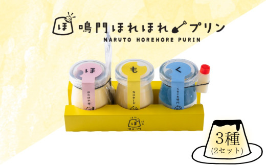 鳴門ほれほれプリン３種セット　スイーツ 洋菓子 プリン おやつ カスタード 芋 ラムネ ミルク