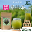 【ふるさと納税】諸木の桑抹茶小袋タイプ（5袋） | 桑茶 茶 抹茶 お茶 健康茶 大崎町 大崎 桑の葉茶 桑の葉 くわ茶 国産 オーガニックティー オーガニック セット 有機 有機栽培 鹿児島 鹿児島県 鹿児島県大崎町 九州 お土産 支援 健康 飲料 支援品 特産品