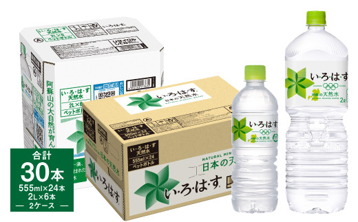 
い・ろ・は・す（いろはす）阿蘇の天然水 2L×6本 555ml×24本 2ケース 合計30本
