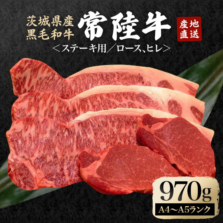 【ふるさと納税】瑞穂農場で育てた常陸牛ロース、ヒレステーキセット 約970g ヒレ ロース 牛肉 ブランド牛 常陸牛 A4 A5 茨城県 A4ランク A5ランク 冷凍配送 焼肉 国産 ステーキ BBQ バーベキュー 和牛 ステーキ肉 贈答用 贈り物 【（株）フロンティアロード】 【ho0924】