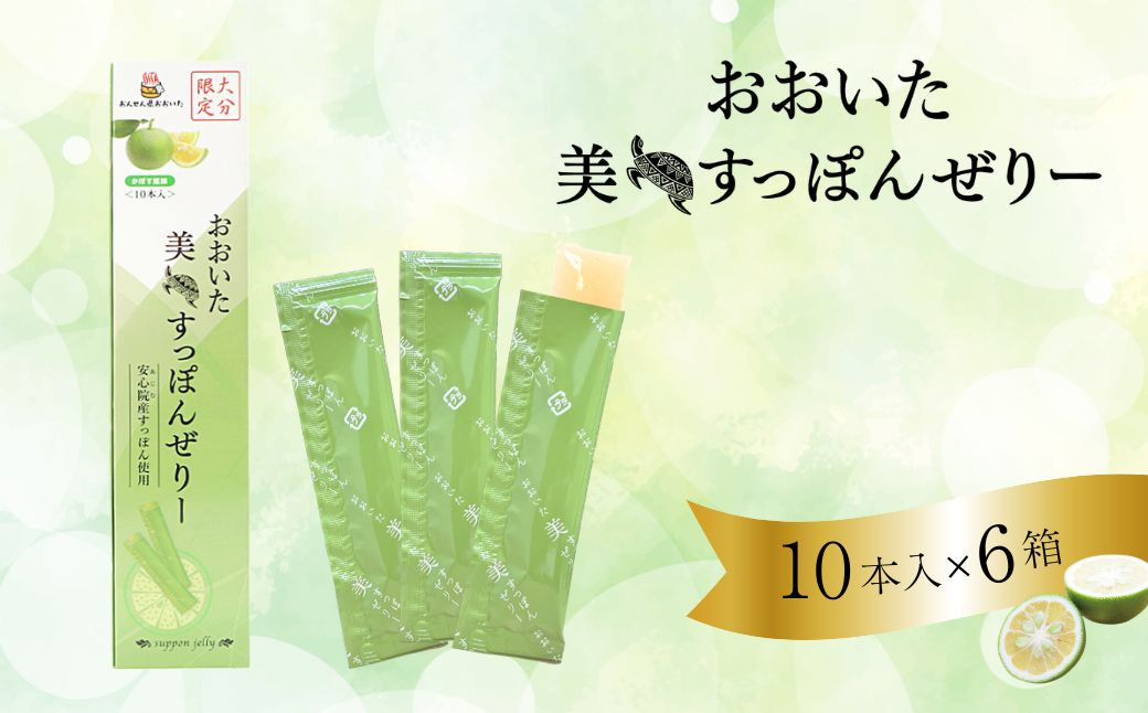 
おおいた 美・すっぽんぜりー かぼす風味(計60本・10本×6箱)小分け かぼす 常温 常温保存【115300300】【アンフィニプロジェクト】
