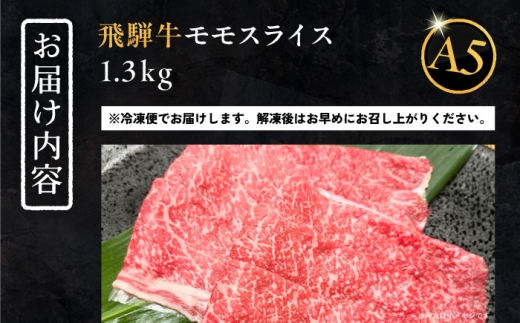 【9月発送】飛騨牛 モモスライス A5ランク 1パック (1300g) しゃぶしゃぶ・すき焼き / 飛騨牛 モモ モモ肉 もも もも肉 スライス A5 和牛 国産 霜降り ブランド牛 肉 牛肉 / 恵