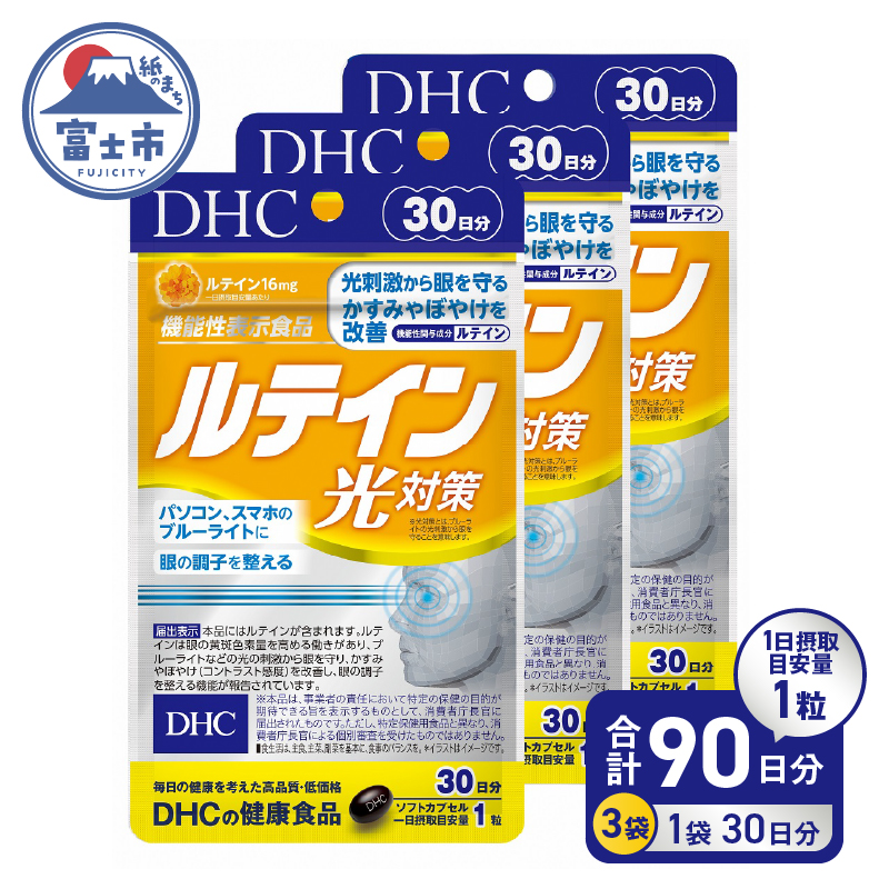 DHC サプリメント ルテイン光対策 30日分　3ヶ月分セット（b1338）