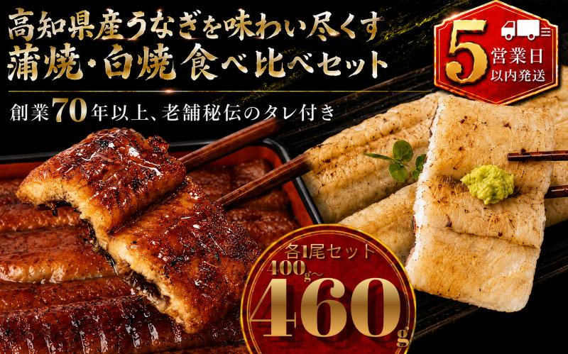 【スピード発送】 高知県産うなぎ 白焼 蒲焼 セット 各1尾 | 国産 うなぎ 鰻 ウナギ 蒲焼き かばやき 白焼き 白焼 しらやき 食べ比べ 土用丑の日 土用の丑の日 丑の日 高級 贅沢 老舗 初音 釜めし初音 創業70年以上 秘伝のタレ タレ付き 贈答 お取り寄せ 冷凍 うな重 ギフト 人気 おすすめ 湯煎 簡単 調理 おかず お手軽 ご当地 グルメ 高知県 南国市