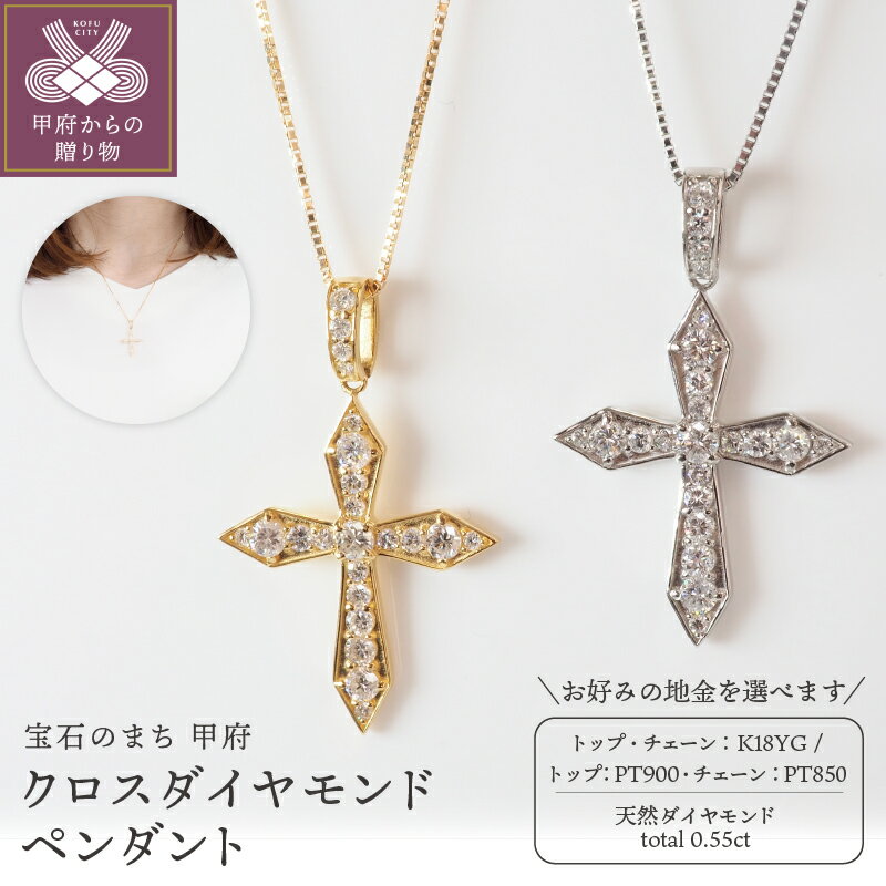 【ふるさと納税】 ペンダント ネックレス ジュエリー レディース メンズ ユニセックス アクセサリー 天然 ダイヤモンド 計0.55ct 23石 クロス シンプル 選べる地金 18金 イエローゴールド プラチナ ギフト プレゼント ジュエリーケース付 鑑別書付 保証書付 k257-061