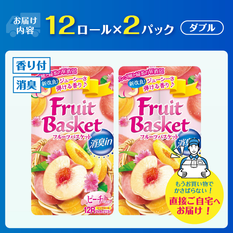 トイレットペーパー「フルーツバスケット」ピーチ12Ｒ ダブル24個 W消臭 果実の香 [sf002-676]