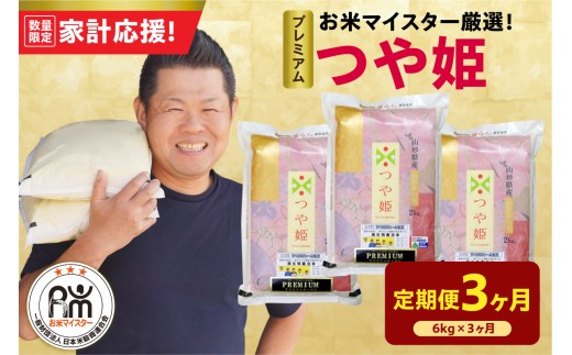 【3ヶ月定期便】 令和7年産 プレミアム つや姫 6kg ( 2kg × 3袋 ) × 3回 計18kg 精米 微生物農法 農薬7割削減  有機質肥料 2025年産 白米 米 お米マイスター 厳選 ブランド米 山形県 米沢市