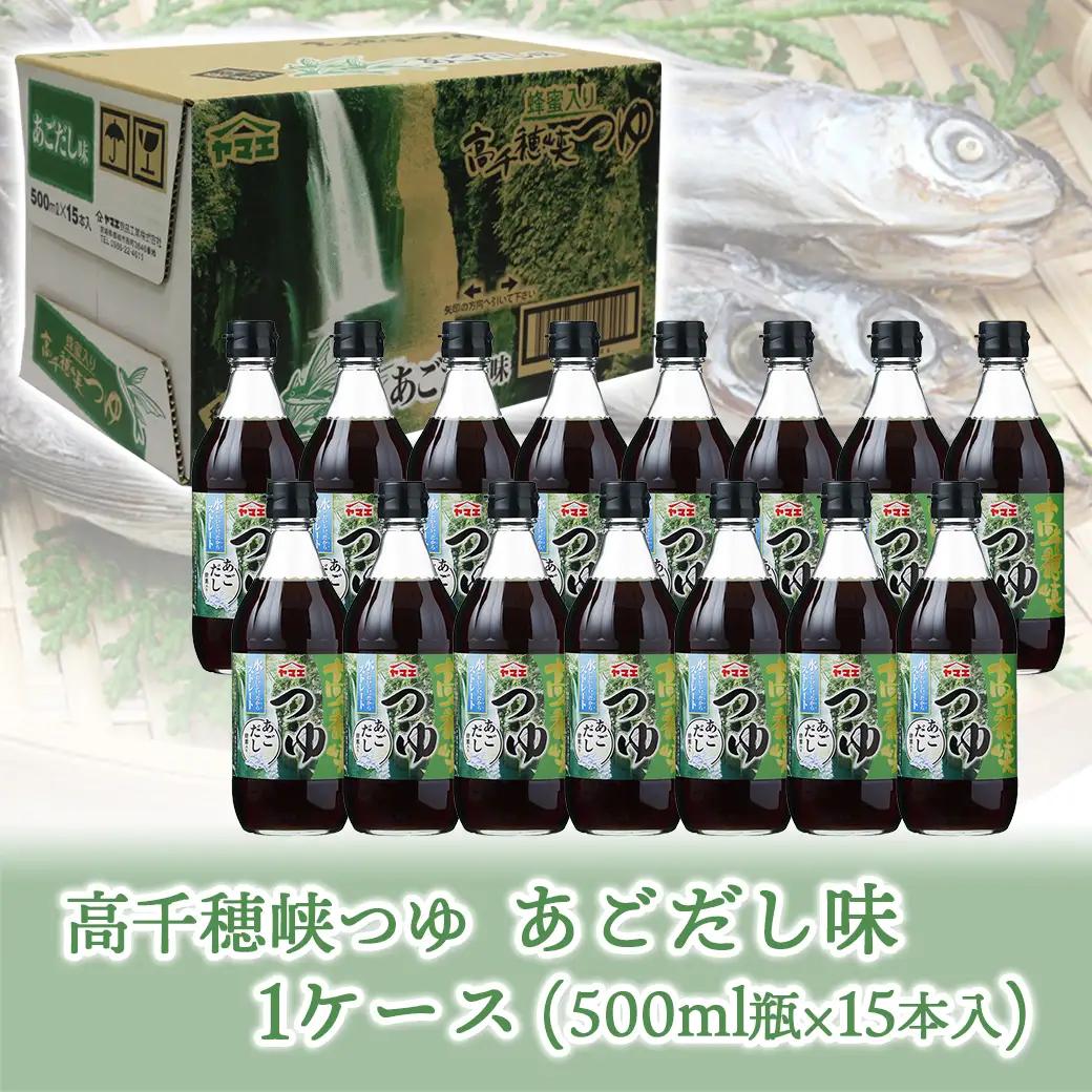 高千穂峡つゆ あごだし (ケース 500ml×15本)〔16-A8-003〕_(都城市) 高千穂峡つゆ あごだし味1ケース(500ml瓶×15本入) ストレートつゆ