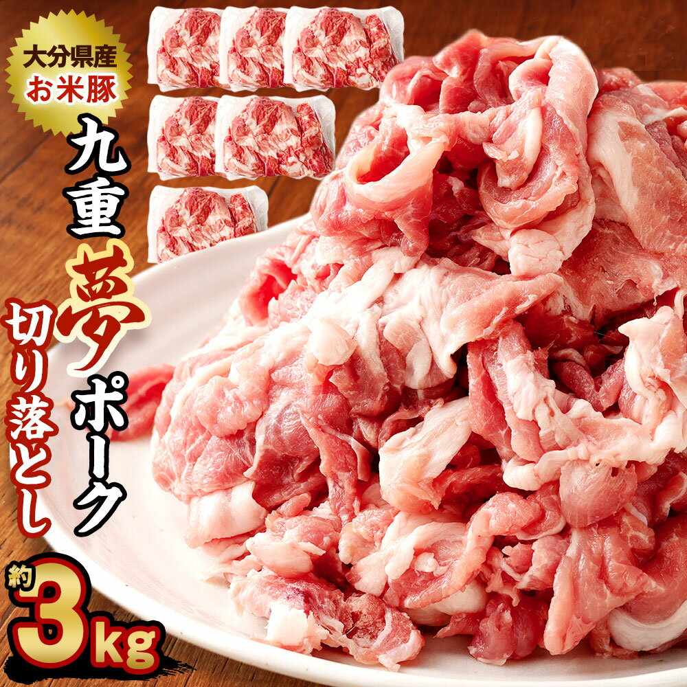 【ふるさと納税】九重夢 ポーク お米豚 切り落とし 約3kg 500g×6パック 九重夢ポーク SPF豚 豚肉 小分け 真空パック お肉 切落し 国産 九州産 大分県産 九重町産 冷凍 送料無料 楽天スーパーSALE 9月開催