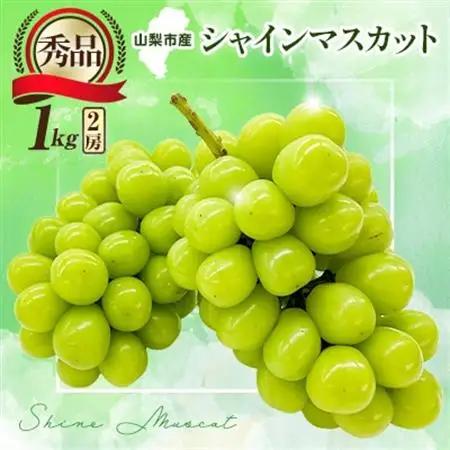 【2026年発送】大人気!シャインマスカット秀 1kg(2房)【配送不可地域：離島】【1546294】