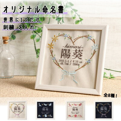 【ふるさと納税】「Onburt」お仕立券 刺繍 名入れ オリジナル 命名書 フレーム付き【1692530】