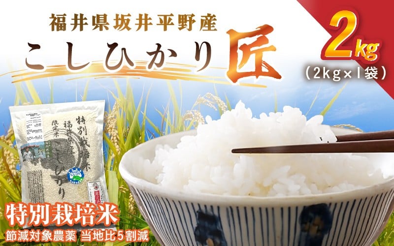 
            令和7年産  特別栽培米 コシヒカリ匠 2kg 節減対象農薬当地比5割【選べる精米方法：白米 / 玄米】【米 コメ お米 コシヒカリ ふるさと納税米 ブランド米 国産】 [A-2991]
          